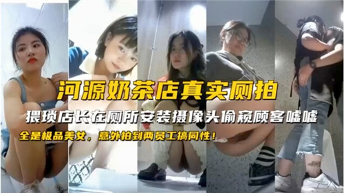 河源奶茶店真实厕拍意外拍到两员工搞同性封面