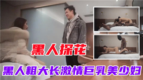 黑人探花黑人粗大长激情巨乳美少妇封面