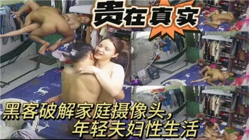 黑客破解家庭摄像头年轻夫妇性生活封面
