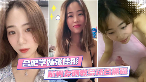 合肥学妹前男友调教多场合操封面