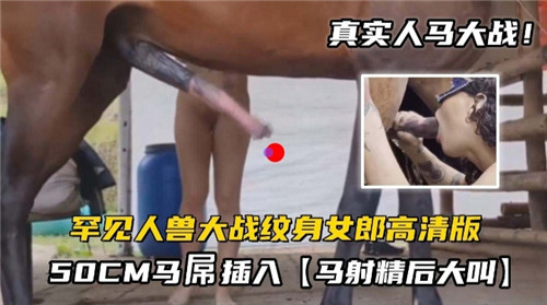 罕见人兽大战纹身女郎大战50CM马屌封面