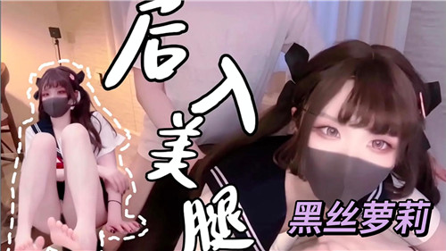 后入美腿黑丝萝莉封面