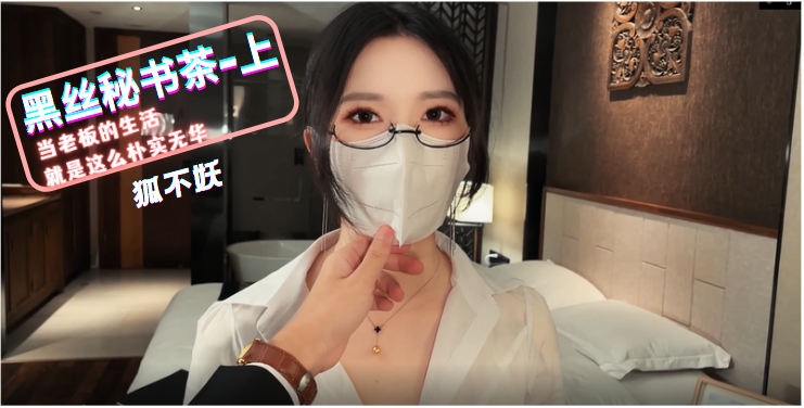 狐不妖黑丝秘书茶_上封面