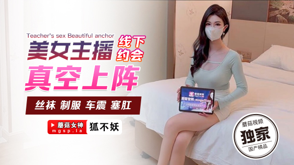 狐不妖美女主播线下约会真空上阵封面