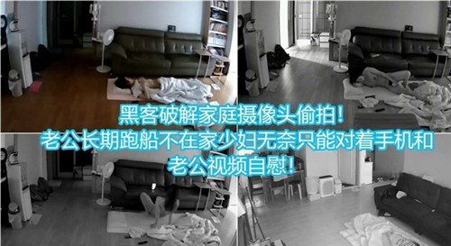 黑客破解家庭摄像头偷拍老公长期不在家少妇无奈只能对着手机和老公视频自慰封面