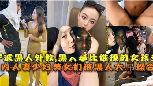 国内媚黑合集人妻少妇美少女们被黑人大屌操合集封面