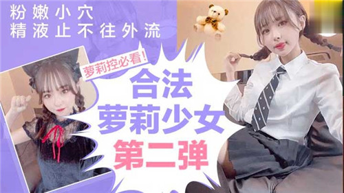 合法萝莉少女第二弹粉嫩小穴精液止不住往外流封面