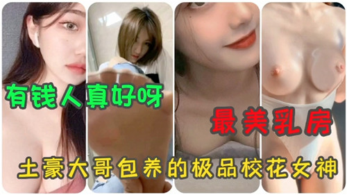 合集最美乳房土豪大哥包养的极品校花女神封面