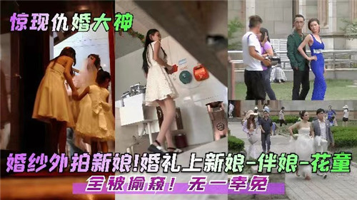 婚礼上新娘伴娘花童全被偷窥无一幸免封面