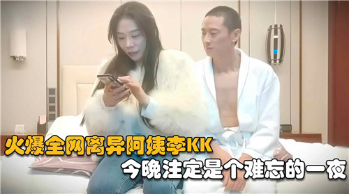 火爆全网离异阿姨李KK今晚注定是个难忘的一夜封面