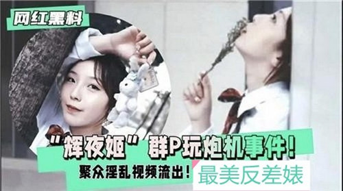 辉夜姬群P玩炮机事件聚众淫乱视频流出封面