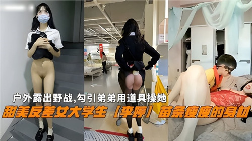 户外露出野战勾引弟弟用道具操她甜美反差女大学生李婷苗条瘦瘦的身材封面