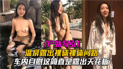户外勾引温泉露出裸体问路车内自慰这简直是露出天花板封面