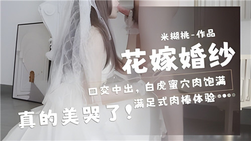 花嫁婚纱口交中出白虎蜜穴肉饱满真的美哭了封面