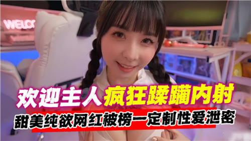 欢迎主人疯狂蹂躏内射封面