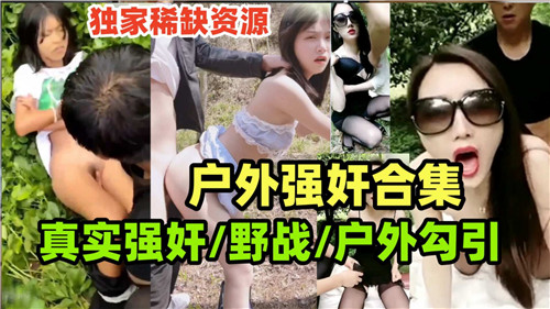 户外强奸合集真实野战户外勾引封面