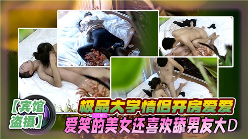 极品大学情侣开房爱爱爱笑的美女还喜欢舔男友大D封面