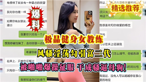 极品健身女教练风骚淫荡勾引富二代被啪啪爆操征服干成骚逼母狗封面