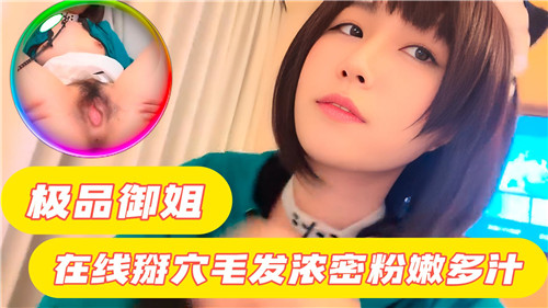 极品御姐在线掰穴毛发浓密粉嫩多汁封面