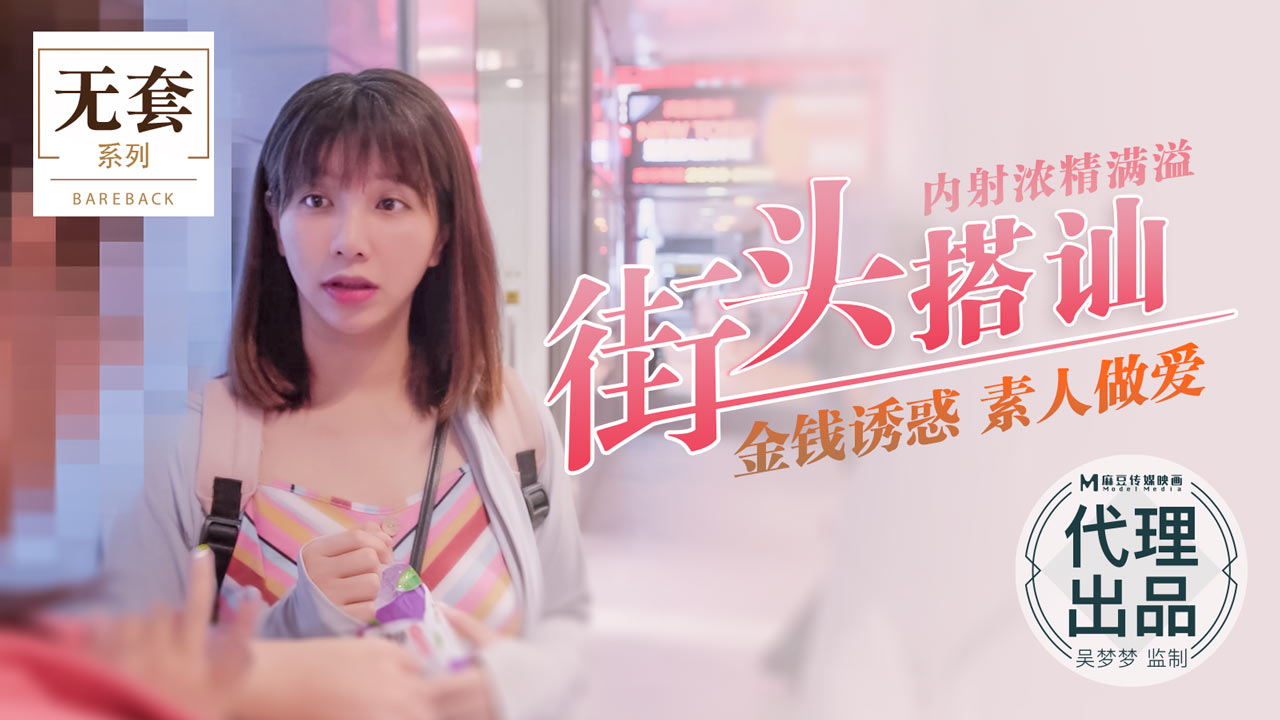 街头搭讪内射浓精满溢_金钱诱惑素人做爱官网.封面