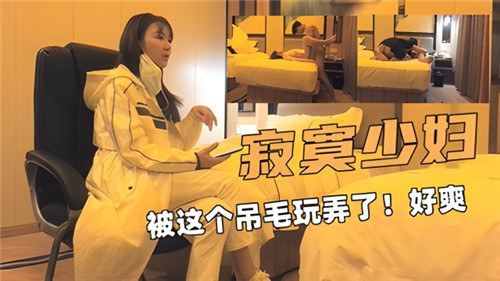 寂寞少妇被这个吊毛玩弄了好爽封面