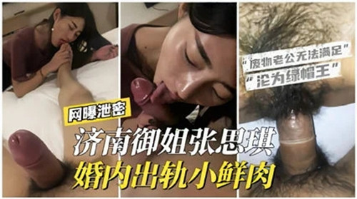 济南御姐婚内出轨小鲜肉封面
