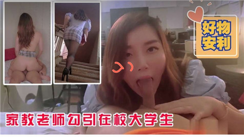 家教老师勾引在校大学生封面