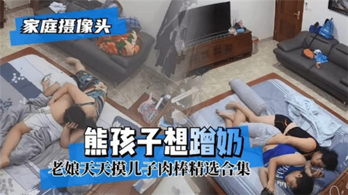 家庭摄像头熊孩子想蹭奶封面