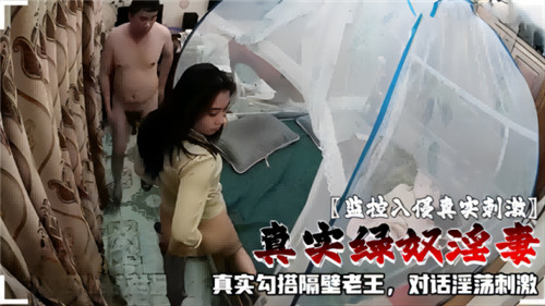 监控入侵真实刺激真实绿奴淫妻真实勾搭隔壁老王对话淫荡刺激封面
