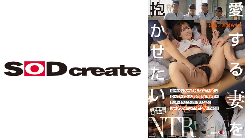 107SDHS-041 愛する妻を抱かせたい 純粋無垢でお人好しな年下妻に若いベトナム人技能実習生のデカチン封面