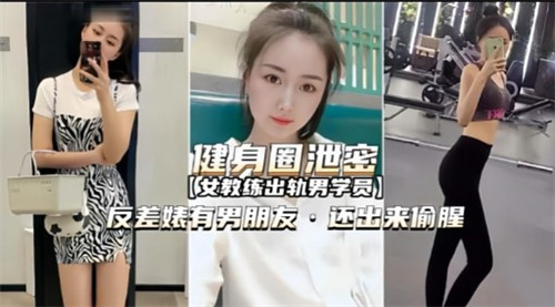 健身圈泄密反差婊又男朋友还出来偷腥封面