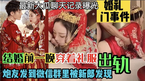 结婚前一晚穿着礼服出轨炮友发到微信群里被新郎发现封面
