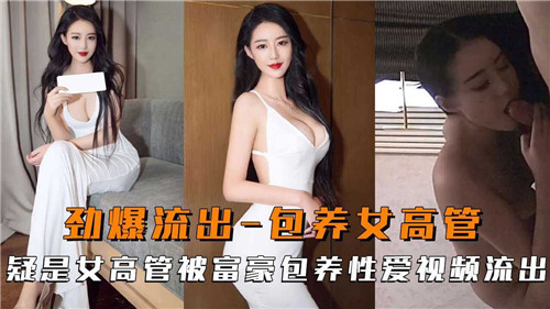 劲爆流出包养女高管疑似女高管被富豪包养性爱视频流出封面