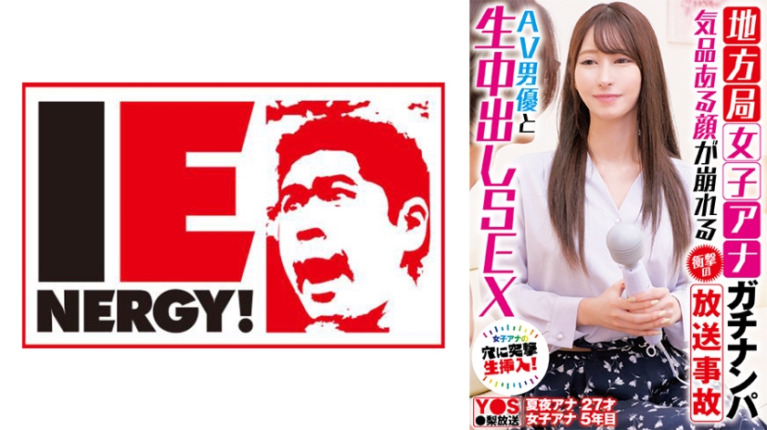 109IENFH-33101 地方局女子アナガチナンパ 気品ある顔が崩れる衝撃の放送事故 AV男優と生中出しSEX封面