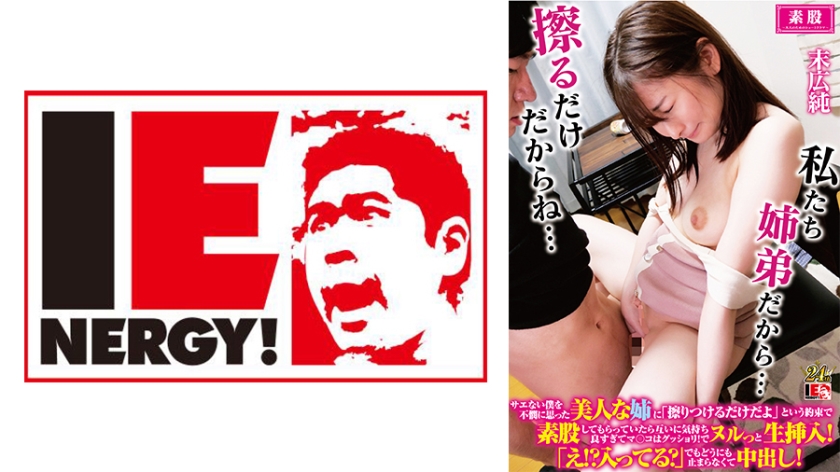109IENFH-32202 サエない僕を不憫に思った美人な姉に「擦りつけるだけだよ」という約束で素股しても封面