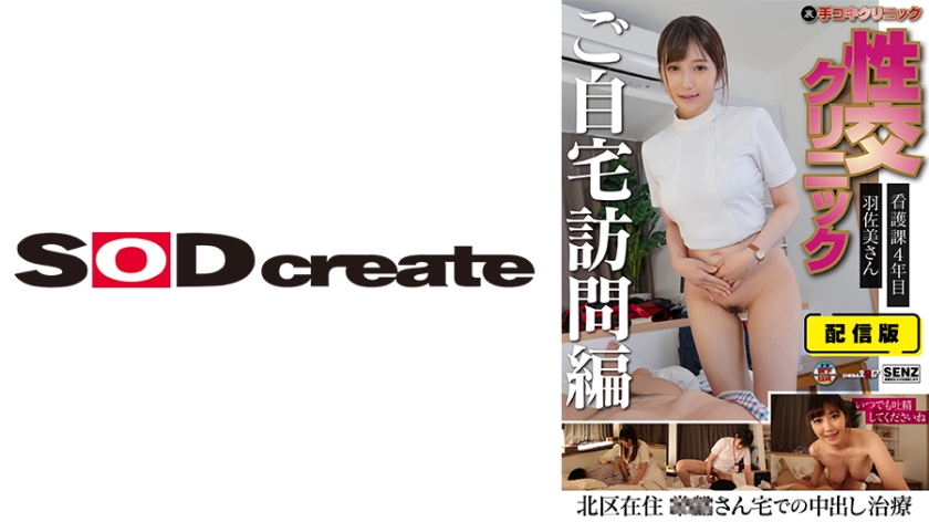 107SENN-046 配信版 (裏)手コキクリニック 性交クリニック ご自宅訪問編 看護課4年目 羽佐美さ封面