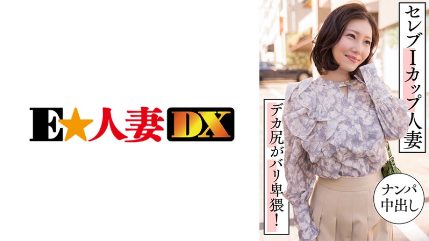 299EWDX-457 セレブIカップ人妻 ナンパ中出し デカ尻がバリ卑猥！封面