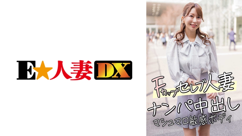 299EWDX-456 Fカップセレブ人妻 ナンパ中出し マシュマロ敏感ボディ封面