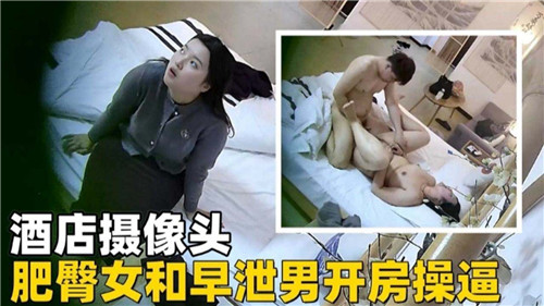 酒店摄像头肥臀女和早泄男开房操封面