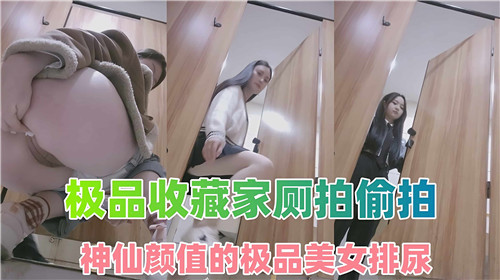 极品收藏家厕拍偷拍神仙颜值的极品美女排尿封面