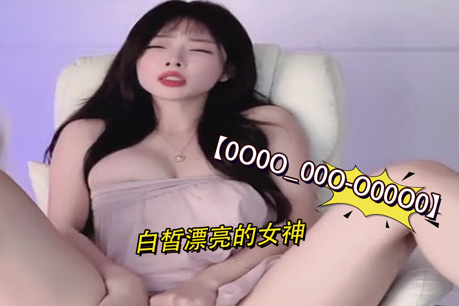 0O0O_00O-O00O0白皙漂亮的女神4封面
