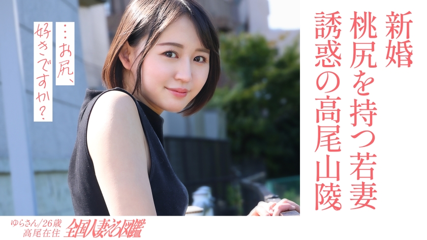 336KNB-301 【淫美な桃尻】顔も尻も最高な新婚若妻さんと昼間からレトロな地元ラブホでハメ撮り！田舎住封面