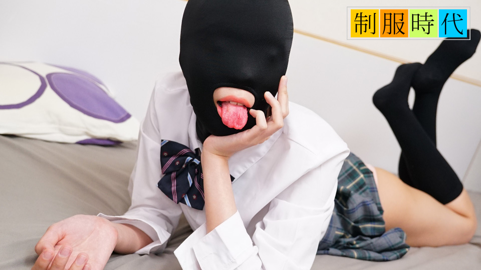 10musume 021525_01 制服時代 ~マゾマスクで全身性感帯になっちゃうキツマンちゃん~ 橋本ななみ封面