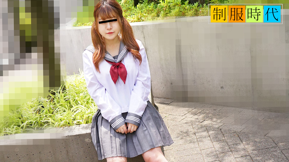 10musume 012125_01 制服時代 ～制服SEX初体験Gカップ娘封面