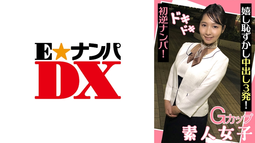 285ENDX-439 Gカップ素人女子 ドキドキ初逆ナンパ！ 嬉し恥ずかし中出し3発！封面