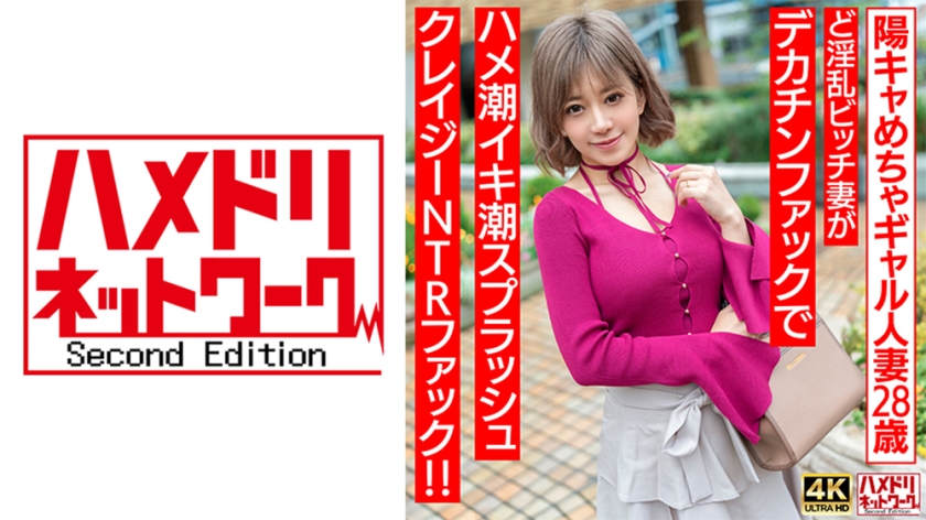 328HMDNV-708 【ぷにゅぷにゅ♪】陽キャめちゃギャル人妻28歳。ど淫乱ビッチ妻がデカチンファックで封面