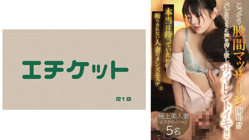 274DHT-0820 本当は待っていた！？断りきれない人妻のメンズエステ③封面
