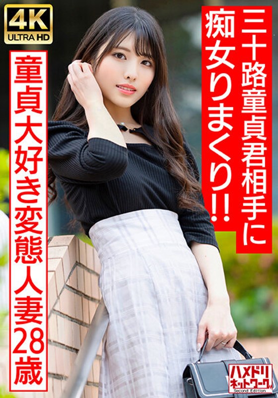 328HMDNV-676 【アイドルフェイス痴女奥さま】童貞大好き変態人妻ちゃん（28） 三十路童貞君相手に封面