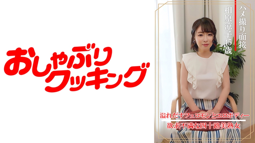 404DHT-0861 ハメ撮り面接 相原涼子(四十五歳)封面