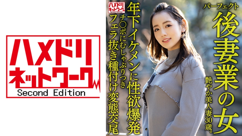 328HMDNV-643 【パーフェクト後妻業の女】色気ムンムン年の差婚艶やか美人妻30歳。年下イケメンに性封面